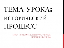 Презентация по теме Исторический процесс