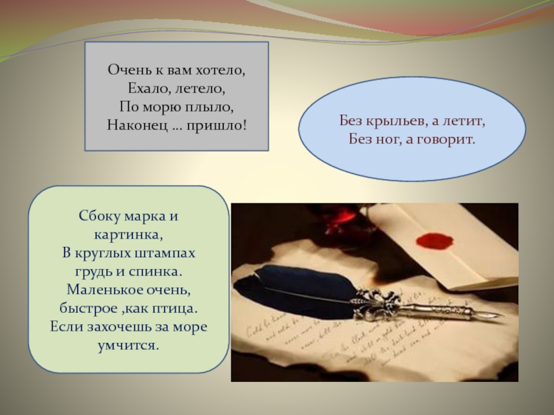 Наконец пришло. Очень к вам хотело ехало летело по морю плыло наконец пришло. Очень к вам хотела ехала летела по морю плыла. Загадка очень к вам хотело ехало летело по морю плыло наконец пришло. Вам хотело, ехало, летело, по морю плыло, наконец пришло.