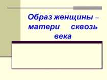 Презентация по теме Образ матери в музыке изо. литературе