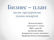 Презентация по воспитательной работе:  Бизнес-план Мини-пекарня