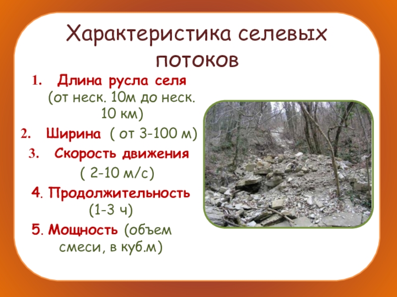 Сели значение. Характеристика сели. Характеристика селевых потоков. Характеристики селевых. Характеристика и классификация селевых потоков.