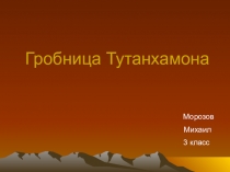 Проект по окружающему миру Фараон