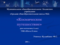 Презентация Космическое путешествие классный часа