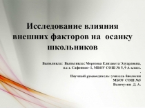 Исследование влияния внешних факторов на осанку школьников.