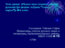 Презентация к уроку внеклассного чтения Алые паруса