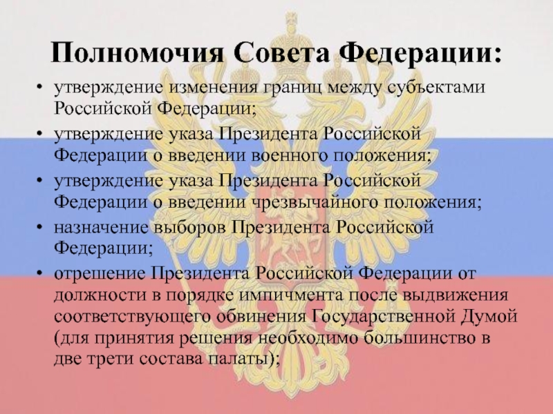 Полномочия президента государственной думы. Перечислите полномочия совета Федерации РФ. Полномочия совета Федерации РФ И государственной Думы. Компетенция совета Федерации. Полномочия совета Федерации по Конституции.