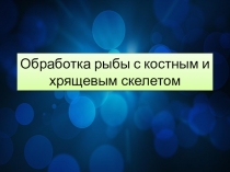 Обработка рыбы с костным и хрящевым скелетом