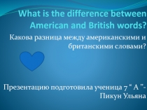 отличия британского английского языка от американского английского