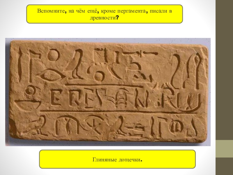 Древняя выгравированная надпись геншин. Глиняные таблички древнего Египта. Древний Египет глиняные дощечки. Древний Египет глиняные доски. Глиняные надписи древний Египет.