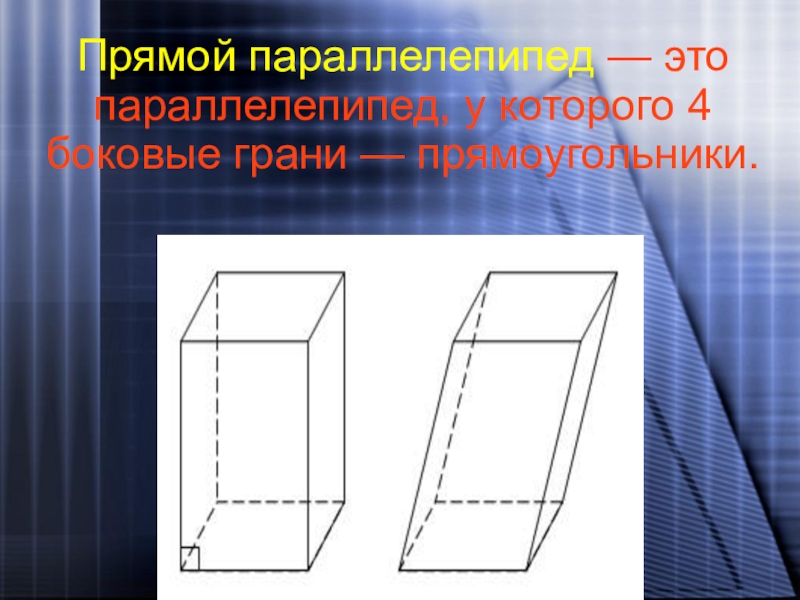 Боковые грани прямого параллелепипеда. Боковая грань прямого параллелепипеда. Боковые грани параллелепипеда. Параллелепипед, у которого 4 боковые грани прямоугольники -. Боковые грани прямоугольника.