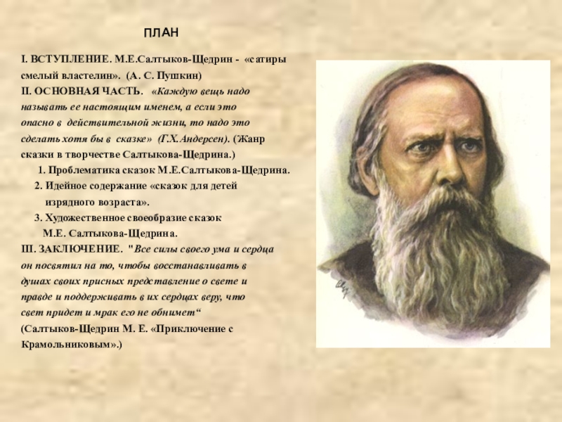 ПЛАНI. ВСТУПЛЕНИЕ. М.Е.Салтыков-Щедрин -  «сатирысмелый властелин».  (А. С. Пушкин)II. ОСНОВНАЯ ЧАСТЬ. «Каждую вещь надоназывать ее настоящим