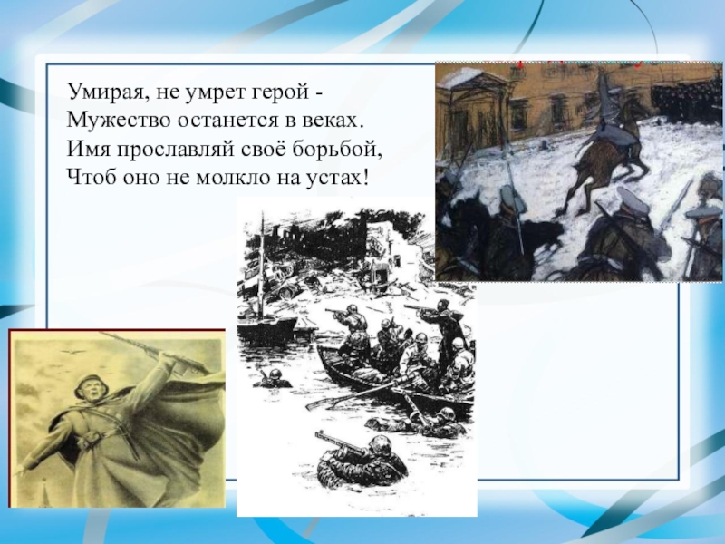 Герой мертв. Мужество останется в веках. Урок Мужества мужество останется в веках. Мужество останется в веках фильм. 