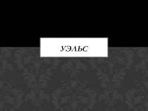 Презентация по английскому языку 5 кл на тему: Walles