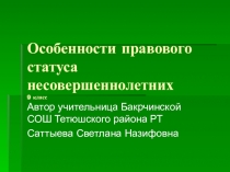 Презентация по обществознанию на тему Особенности правового статуса несовершеннолетних 7 класс