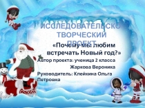 Исследовательская работа Почему мы любим Новый год