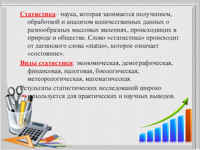 Статистика это. Статистика это наука. Статистическая наука. Статистика как наука изучает. Статистика это наука о количественных.