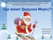 Презентация по окружающему миру Где живет Дед Мороз