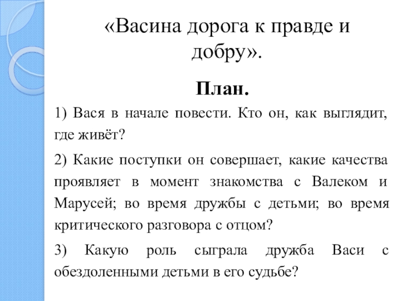 Документы Последнее Мои Документы Сохраненные Настройки Добавить В ...  Добавить В Коллекции Добавить В Сохраненное Без Категории « Реклама  Конспект Урока По Литературе В 5 Классе Тема Урока: &Laquo;Васина Дорога К  Правде И ...