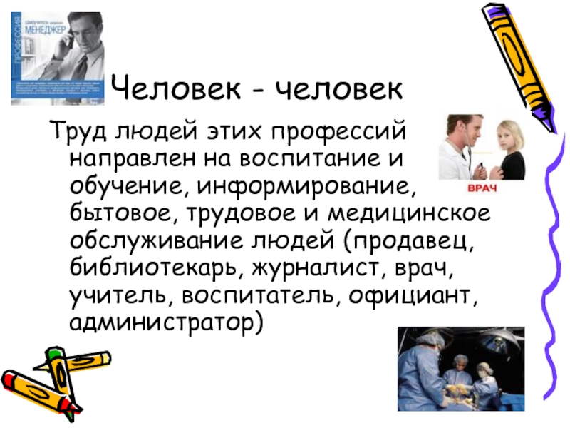 Что значит человек человек профессии. Человек человек профессии. Человек-человек презентация. Презентация профессии людей. Презнетация 