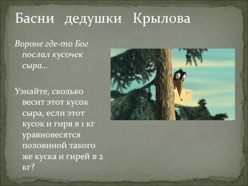 Бог послал кусочек. Басня Крылова вороне Бог послал кусочек сыра. Бог послал кусочек сыра. Вороне где-то Бог послал кусочек сыра. Вороне Бог послал кусочек сыра басня текст.