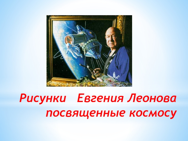 Рисунки  Евгения Леонова посвященные космосу