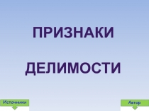 Урок+презентация по математике для 6 класса по теме Признаки делимости