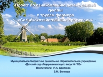 Презентация к проекту по ознакомлению детей средней группы с трудом фермера Сельскохозяйственные профессии