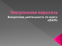 Презентация по внеурочной деятельности на тему Театр