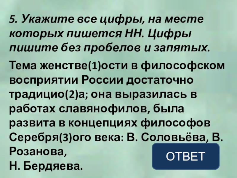 5. Укажите все цифры, на месте которых пишется НН. Цифры пишите без пробелов и запятых.Тема женстве(1)ости в