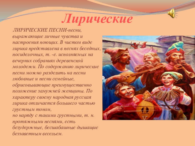 Русские лирические песни. Лирические народные песни. Лирические песни презентация. Название лирических народных песен. Жанры русских народных песен лирические.