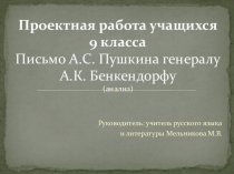 Письмо А.С. Пушкина генералу А.К. Бенкендорфу