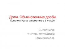 Доли. Обыкновенные дроби. 5 класс
