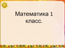 Презентация по математике на тему  Измерение величины с помощью мерки,метки