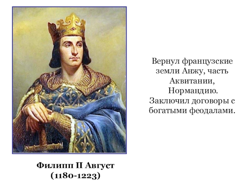 Август 2 число. Филипп II август (1180-1223). Филипп 2 август. Филипп 2 август 6 класс. Филипп 2 август правление 1180-1223.