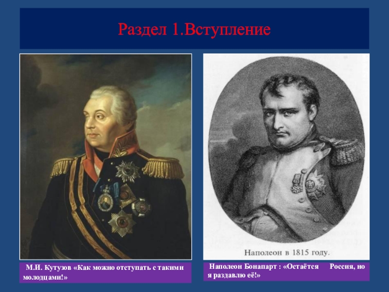 Участники 1812 года. Наполеон Бонапарт и Кутузов. Участники Отечественной 1812 года. Ставропольцы участники Отечественной войны 1812. Участниками Отечественной войны 1812 г были.