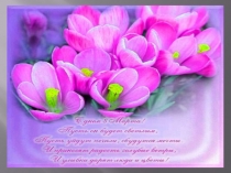 Презентация к празднику 8 марта