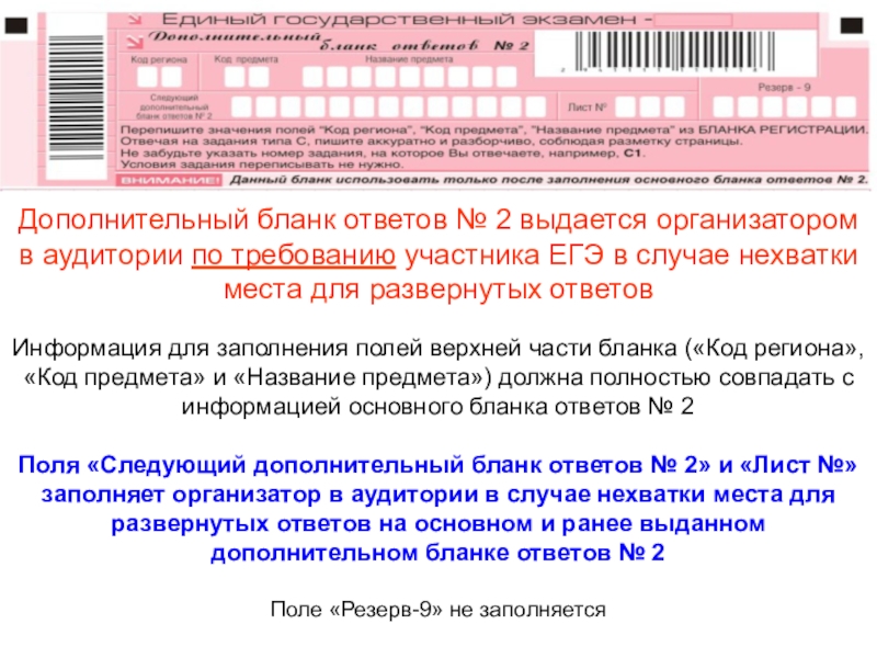 Ответ организатор. Заполнение Бланка ЕГЭ организатором в аудитории. Бланки которые заполняет организатор в аудитории. Дополнительные бланки ответов 2 выдаются. Участник попросил дополнительный бланк ответов.