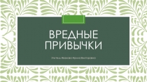 Классный час Вредные привычки