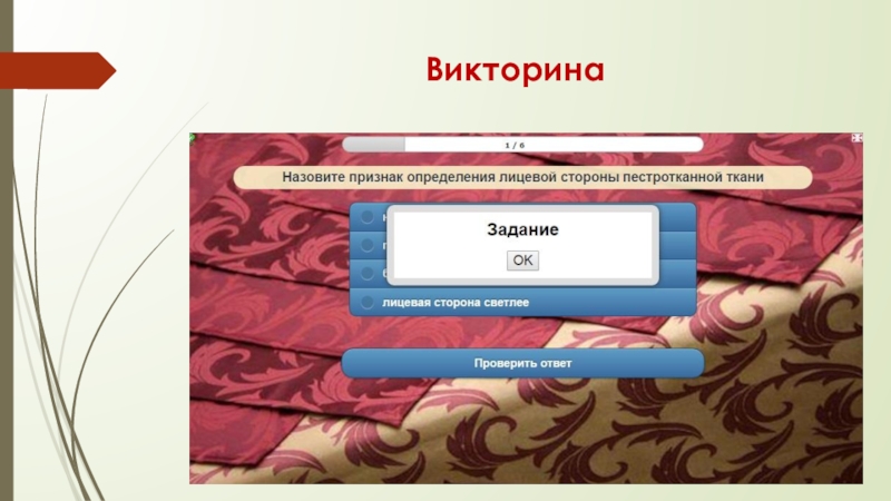 Викторина по технологии 6 класс презентация