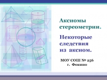 Задачи по аксиомам стереометрии