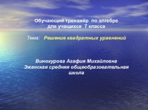 Презентация по алгебре Решение квадратного уравнения