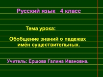 Презентация Обобщение знаний о падежах имен существительных 4 класс