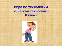 Презентация к внеклассному мероприятию Знатоки технологии 8 класс