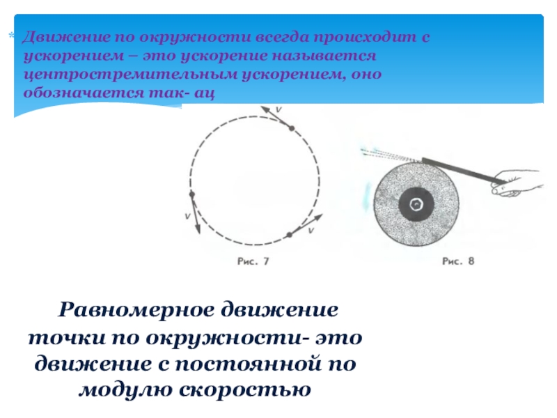 Динамика движения по окружности презентация