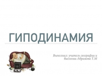 Презентация по биологии на тему Гиподинамия