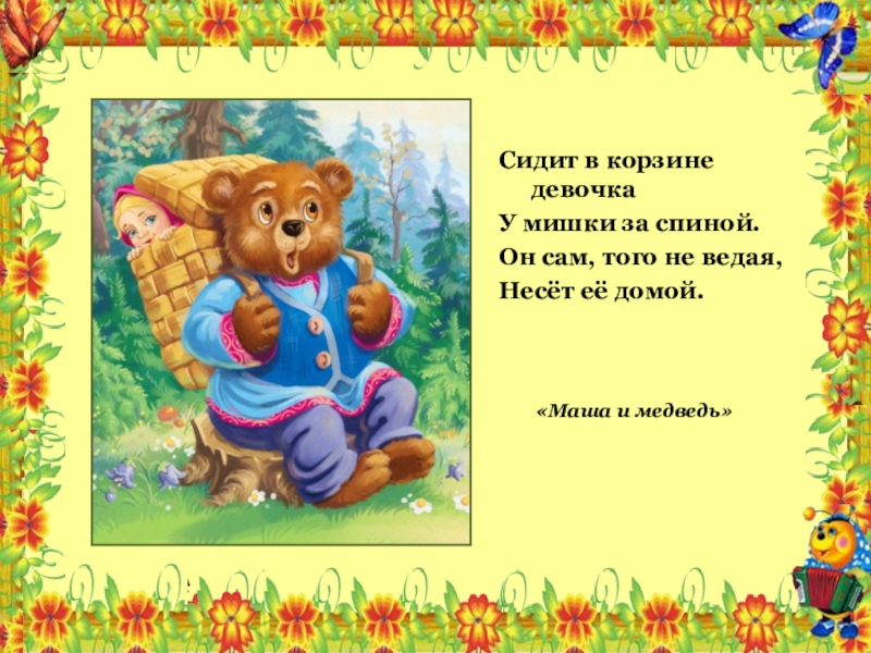 Сиди сказки. Сидит в корзине девочка у мишки за спиной. Девочка в корзине у медведя. Медведь несёт девочку в корзине. Девочка с медвежонком сзади.