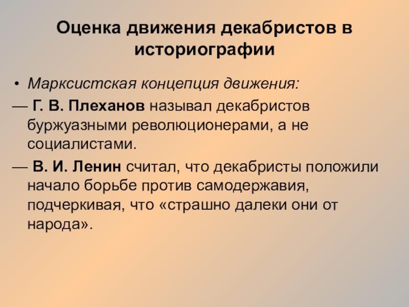 Концепция историографии. Оценка деятельности Декабристов историками. Историографические оценки декабристского движения. Оценка выступления Декабристов. Оценка движения Декабристов.