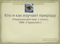 Презентация по окружающему миру на тему Кто и как изучает природу (2кл)