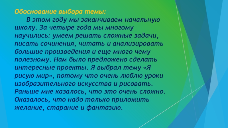 Рисование сочинение. Сочинение вот и закончили начальную школу. Я люблю рисовать сочинение. Почему я люблю рисовать рассуждение. Сочинение в этом году я заканчиваю начальную школу.