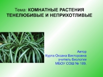 Презентация по биологии на тему Тенелюбивые и неприхотливые